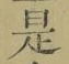 文字 是