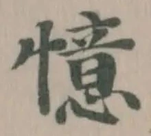 Đã định vị 憶