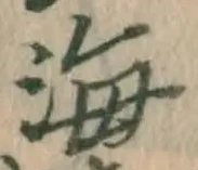 글자 海