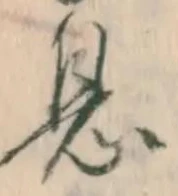 文字息