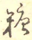 㐌定位糖