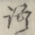 位置 確認된 語