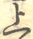 位置定マレル上