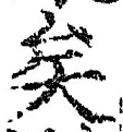 Chữ 矣