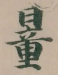 𣊹の位置