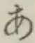 Chữ あ