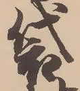 袋 위치 확인됨