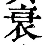 글자 衰