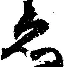 已定位ゑ