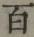 글자 百
