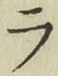 글자 ラ