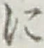 文字 に