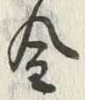 「金」字