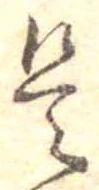 是の位置