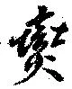 燮の位置