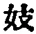 Character 妓