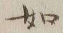 글자 如