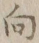 字向