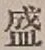 글자 盛