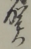 賀 위치 확인됨