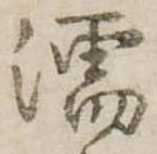 濡，已得其位
