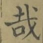 Chữ 哉