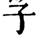字子
