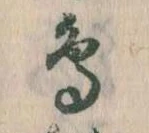 鳥 위치 확인됨