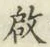 글자 啟