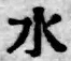 文字水