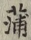 文字蒲