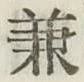 文字兼