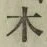 글자 木