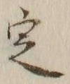 글자 定