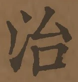 “治”字