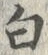 글자 白