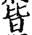 글자 皆