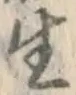 글자 生