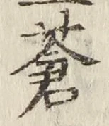 Chữ 蒼