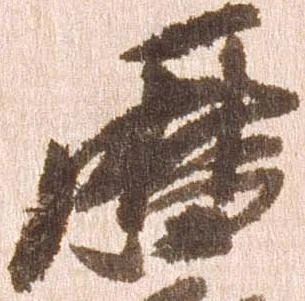 㐌定位暦