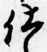 位置 確認된 仕