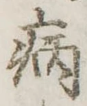 病 위치 확인됨