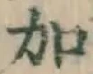 글자 加