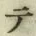 文字 テ
