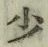 글자 少