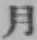 Character 月