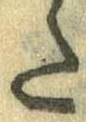 Đã định vị 𛁠