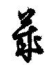 莱，已得其位
