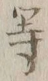 글자 等