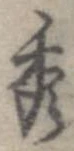 秀 위치 확인됨
